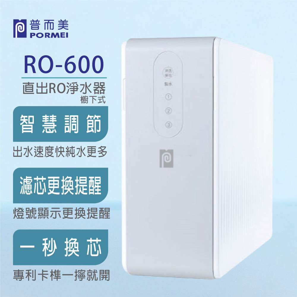 直出RO淨水器 RO-600 